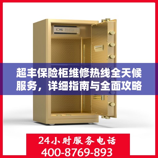 超丰保险柜维修热线全天候服务，详细指南与全面攻略