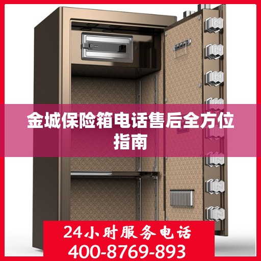金城保险箱电话售后全方位指南