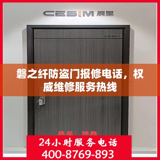 磐之纤防盗门报修电话，权威维修服务热线