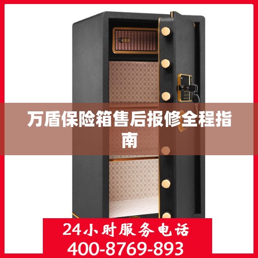 万盾保险箱售后报修全程指南