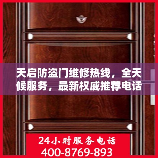 天启防盗门维修热线，全天候服务，最新权威推荐电话快速响应