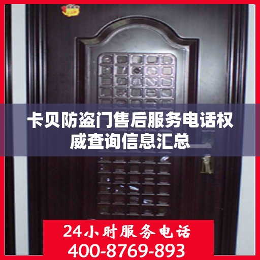 卡贝防盗门售后服务电话权威查询信息汇总