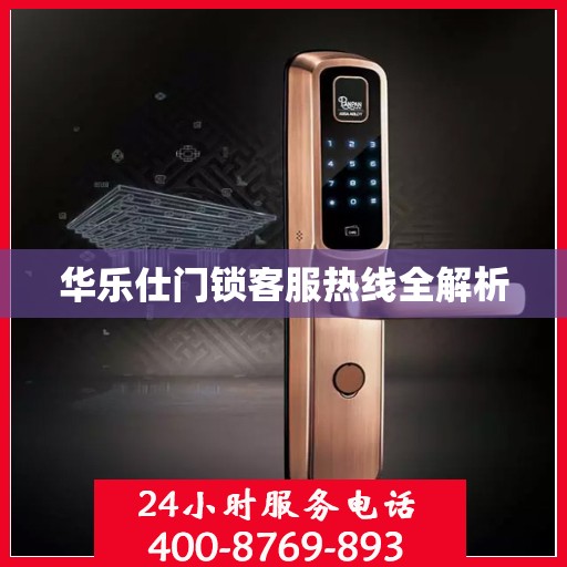 华乐仕门锁客服热线全解析