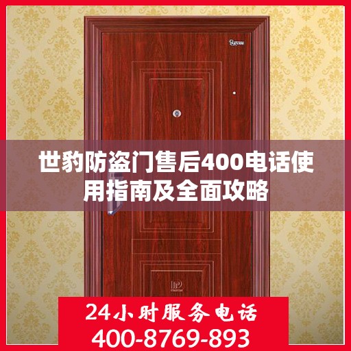 世豹防盗门售后400电话使用指南及全面攻略