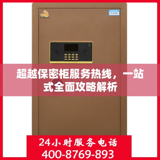 超越保密柜服务热线，一站式全面攻略解析