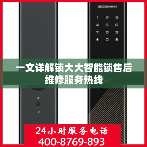 一文详解锁大大智能锁售后维修服务热线