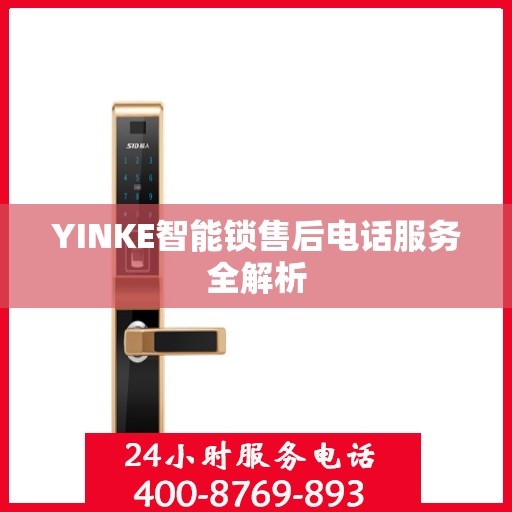 YINKE智能锁售后电话服务全解析