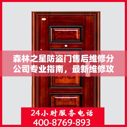 森林之星防盗门售后维修分公司专业指南，最新维修攻略速递