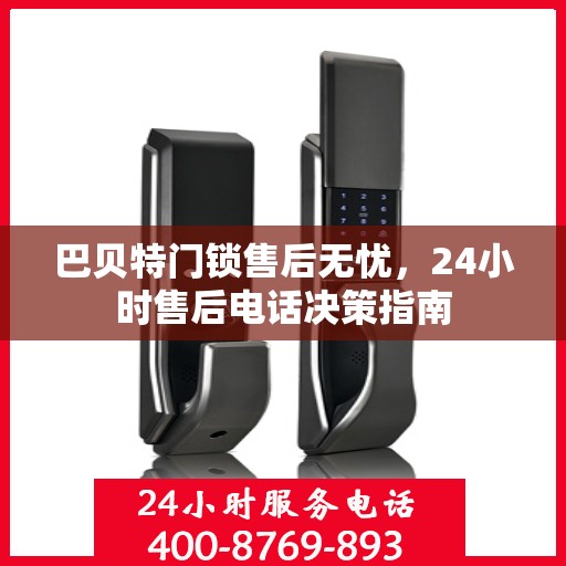 巴贝特门锁售后无忧，24小时售后电话决策指南