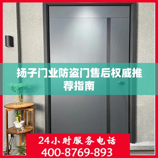 扬子门业防盗门售后权威推荐指南