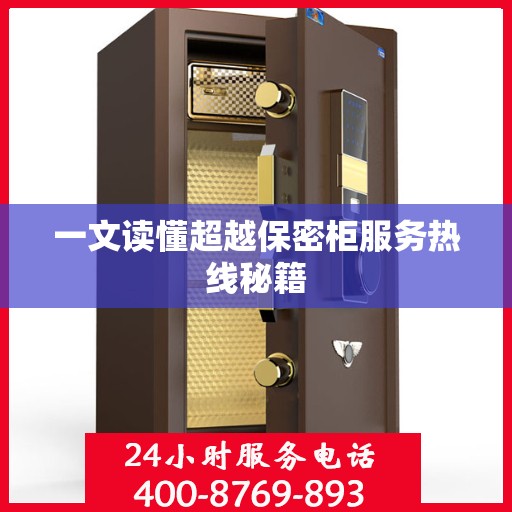 一文读懂超越保密柜服务热线秘籍