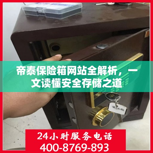 帝泰保险箱网站全解析，一文读懂安全存储之道