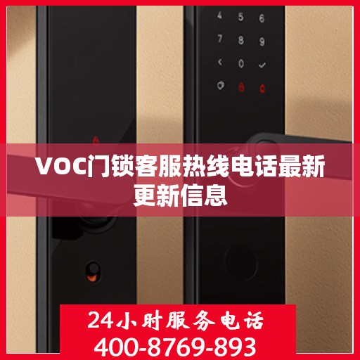 VOC门锁客服热线电话最新更新信息