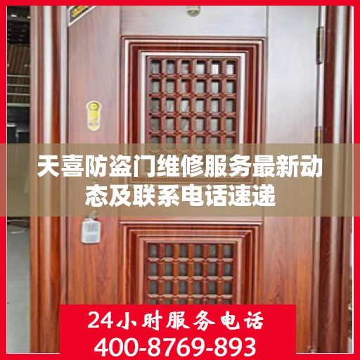 天喜防盗门维修服务最新动态及联系电话速递