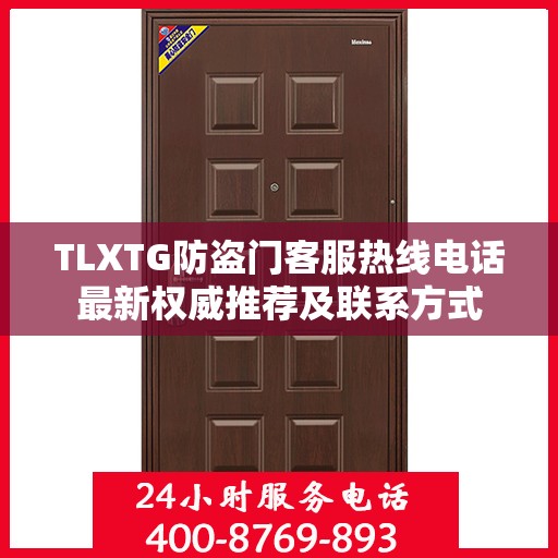 TLXTG防盗门客服热线电话最新权威推荐及联系方式