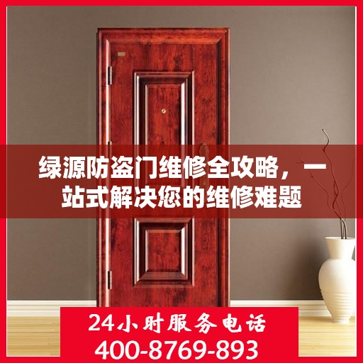 绿源防盗门维修全攻略，一站式解决您的维修难题