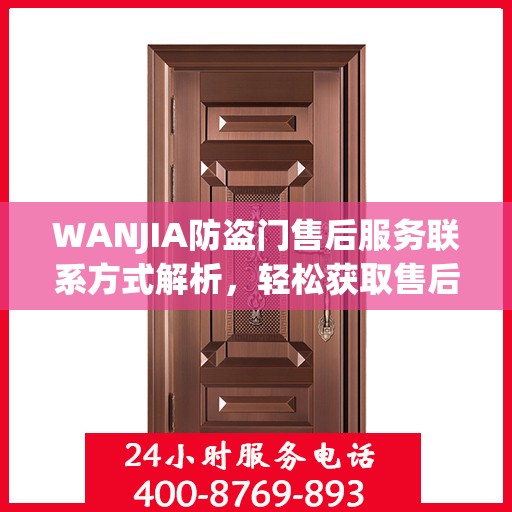 WANJIA防盗门售后服务联系方式解析，轻松获取售后电话一文读懂