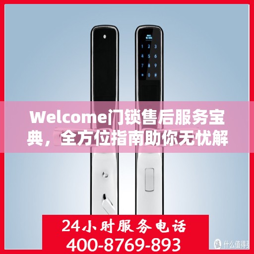 Welcome门锁售后服务宝典，全方位指南助你无忧解决售后问题