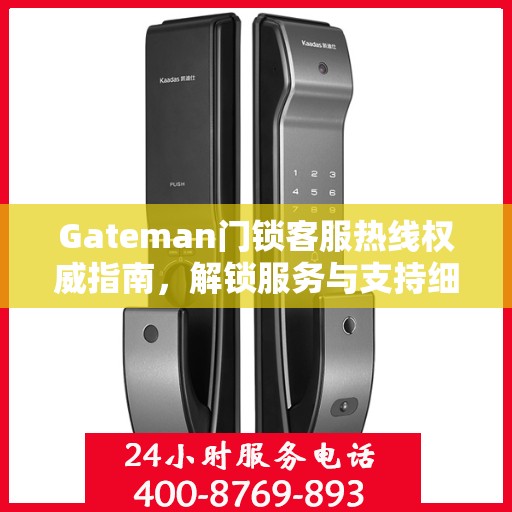 Gateman门锁客服热线权威指南，解锁服务与支持细节