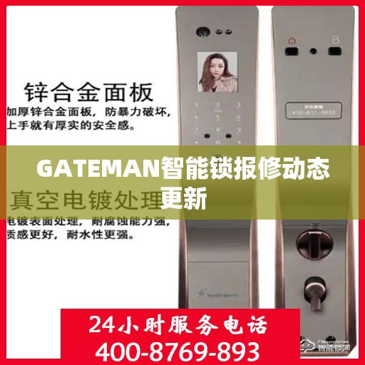 GATEMAN智能锁报修动态更新