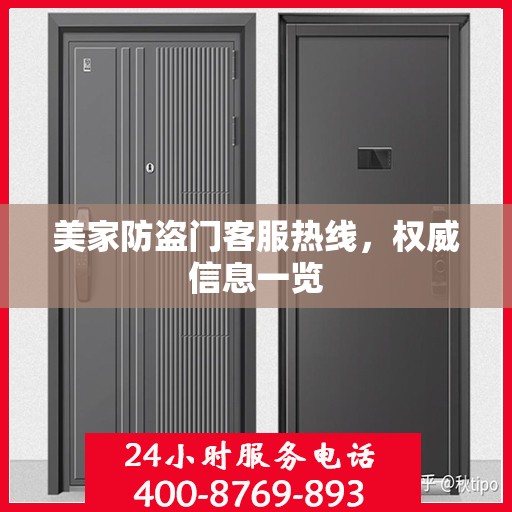 美家防盗门客服热线，权威信息一览