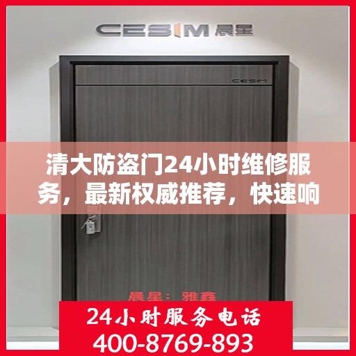清大防盗门24小时维修服务，最新权威推荐，快速响应保障安全