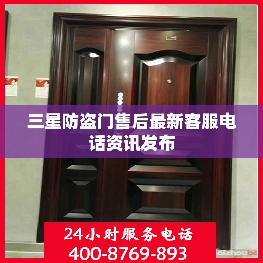 三星防盗门售后最新客服电话资讯发布