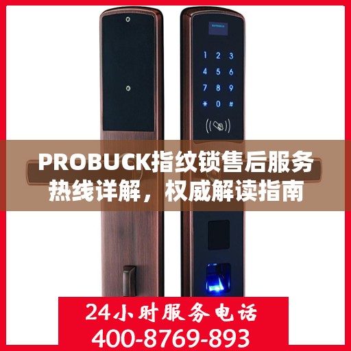 PROBUCK指纹锁售后服务热线详解，权威解读指南