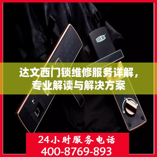 达文西门锁维修服务详解，专业解读与解决方案
