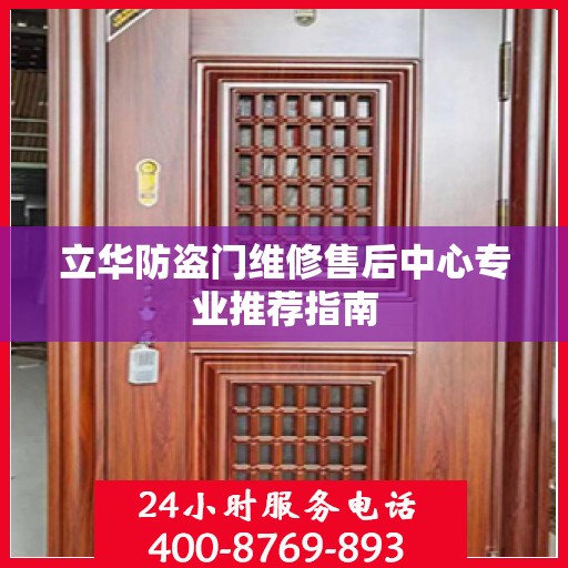 立华防盗门维修售后中心专业推荐指南