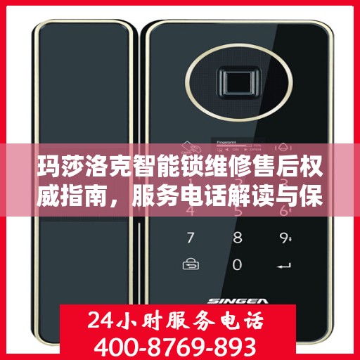 玛莎洛克智能锁维修售后权威指南，服务电话解读与保障您的安全锁具体验