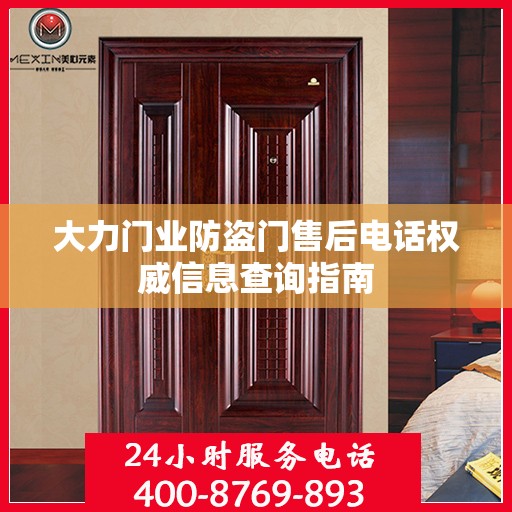 大力门业防盗门售后电话权威信息查询指南