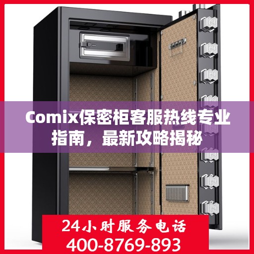 Comix保密柜客服热线专业指南，最新攻略揭秘