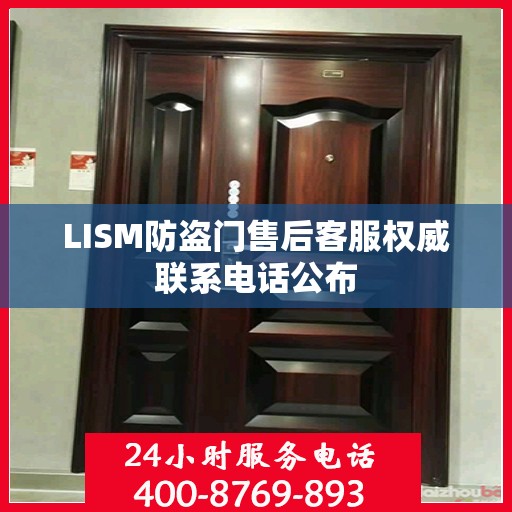 LISM防盗门售后客服权威联系电话公布