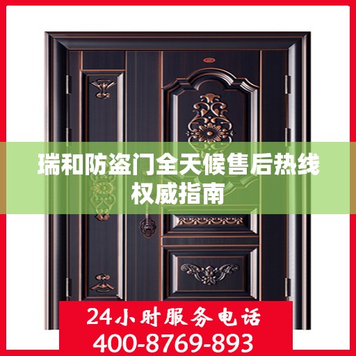 瑞和防盗门全天候售后热线权威指南