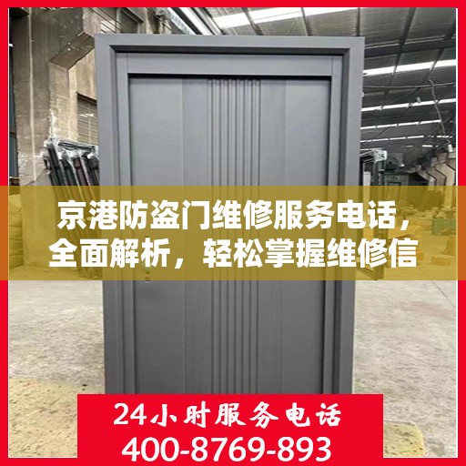 京港防盗门维修服务电话，全面解析，轻松掌握维修信息