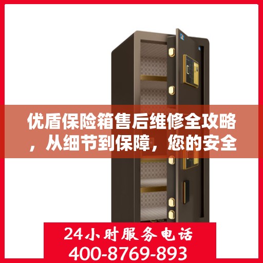 优盾保险箱售后维修全攻略，从细节到保障，您的安全我们负责！