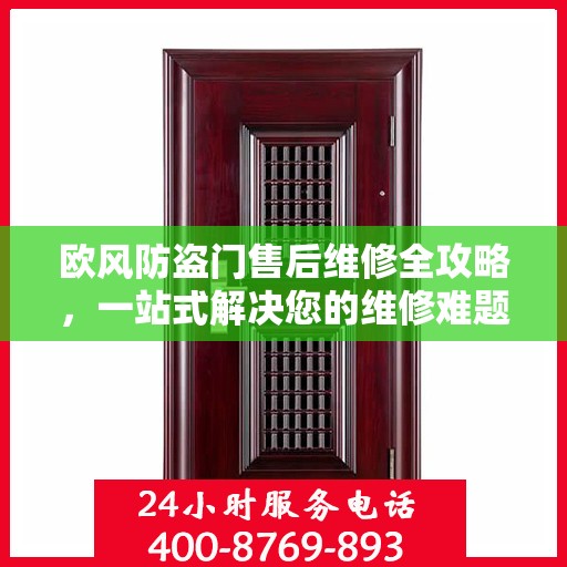 欧风防盗门售后维修全攻略，一站式解决您的维修难题