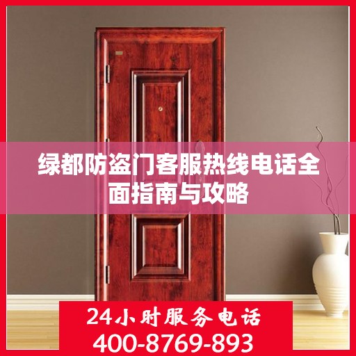 绿都防盗门客服热线电话全面指南与攻略