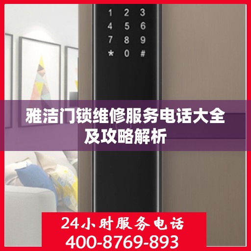 雅洁门锁维修服务电话大全及攻略解析