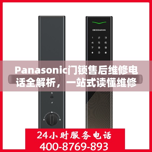 Panasonic门锁售后维修电话全解析，一站式读懂维修服务