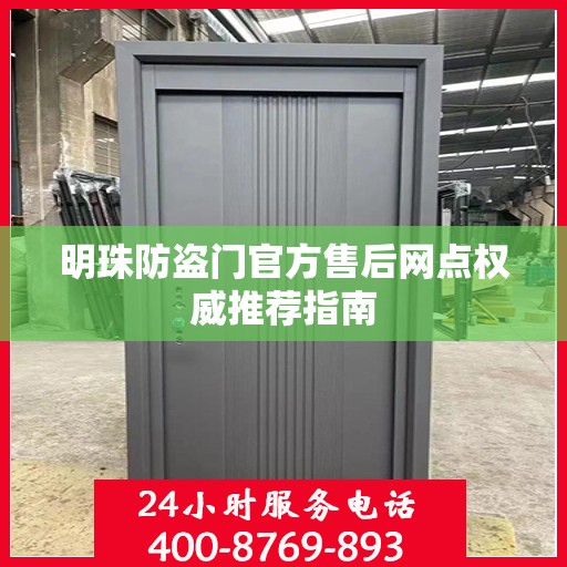 明珠防盗门官方售后网点权威推荐指南