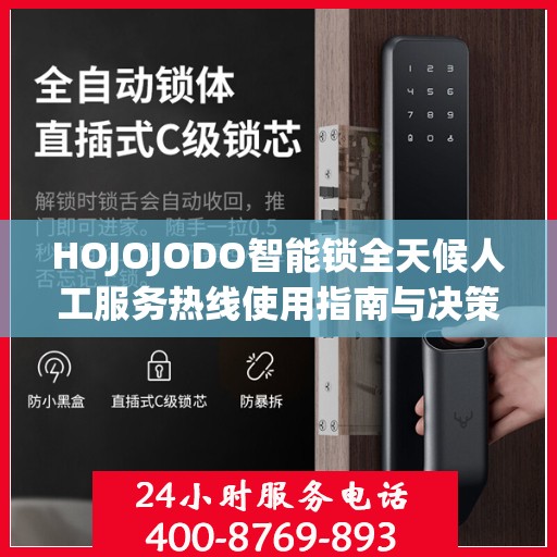HOJOJODO智能锁全天候人工服务热线使用指南与决策参考
