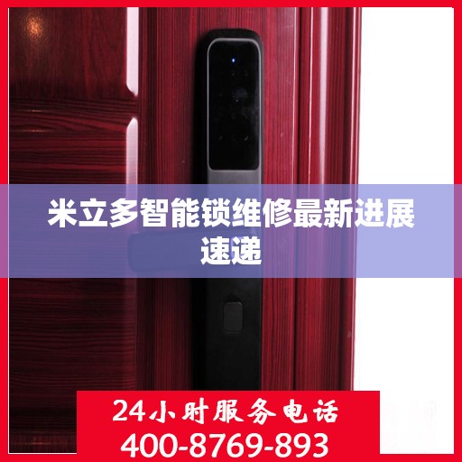 米立多智能锁维修最新进展速递