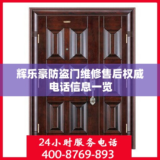 辉乐豪防盗门维修售后权威电话信息一览