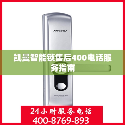 凯曼智能锁售后400电话服务指南