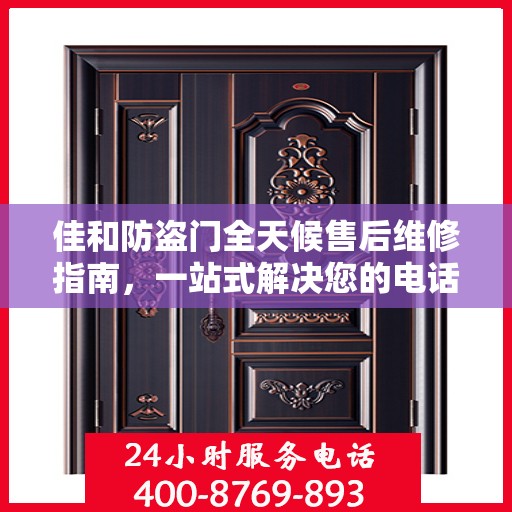 佳和防盗门全天候售后维修指南，一站式解决您的电话咨询需求