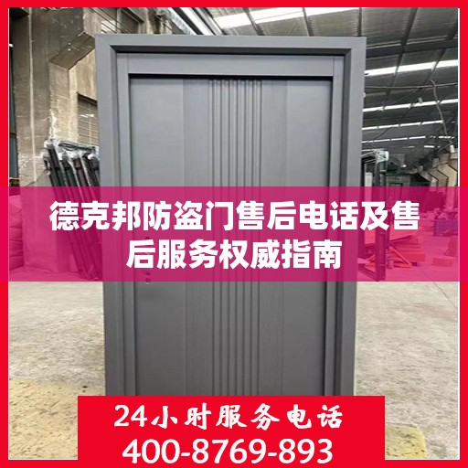德克邦防盗门售后电话及售后服务权威指南