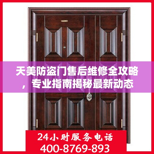 天美防盗门售后维修全攻略，专业指南揭秘最新动态