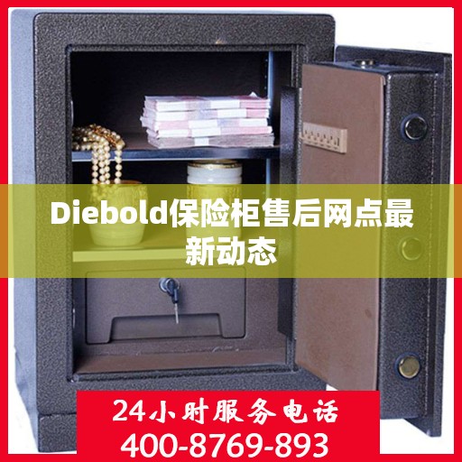 Diebold保险柜售后网点最新动态